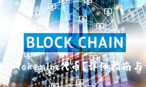 如何安全地提取Tokenim代币？详细指南与常见问题解答