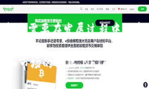 NFT（非同质化代币）和Tokenim（代币化）是两个密切相关但有所不同的概念。把NFT引入Tokenim中可以理解为将NFT融入更广泛的代币化系统或平台。下面将详细分析这个问题。

NFT的定义和特点
NFT（Non-Fungible Token）是一种基于区块链技术的数字资产，具有唯一性和不可替代性。与传统的加密货币，如比特币或以太坊（ETH）不同，NFT的每个代币都代表一个独特的项目，例如艺术作品、音乐、视频或虚拟房地产等。每个NFT都有自己的唯一标识符和元数据，确保其与其他代币的区别。

Tokenim的概念
Tokenim通常指的是通过代币化将实物资产或虚拟资产转换为数字资产的过程。代币化可以在区块链上创建资产的代表，使其更容易买卖和转移。Tokenim可以应用于股票、房地产、艺术品等多种类型的资产。通过这种方式，Tokenim提高了资产的流动性，并降低了交易成本。

NFT与Tokenim的关系
NFT可以被视为Tokenim的一种特殊形式，因为它们都是对资产进行代币化的方式。但NFT的独特之处在于，它们代表的是独一无二的资产，而Tokenim更广泛地包括可以代替的资产。因此，NFT可以在Tokenim的框架内被广泛应用。

能否将NFT纳入Tokenim中？
将NFT纳入Tokenim中是可行的，并且在很多实践中已经实现。例如，某些平台允许艺术作品以NFT形式出售，同时又允许投资者购买和交易这些NFT，从而使NFT成为一个代币化的资产。这种方式不仅为创作者提供了收益，还为投资者提供了一个新的投资渠道。

NFT在Tokenim中的应用实例
许多平台利用NFT来对数字艺术作品、音乐或视频进行Tokenim。例如，知名的NFT交易平台OpenSea允许用户购买、出售和拍卖NFT，实际上为这些独特的作品进行了Tokenim。此外，某些音乐家通过NFT售卖原创音乐作品，给粉丝提供了独特的持有体验。这些都是NFT在Tokenim框架内的成功案例。

NFT与Tokenim的未来前景
随着区块链技术的发展，NFT和Tokenim的应用前景广泛。越来越多的艺术家、音乐家和创作者意识到NFT的潜力，并希望借助Tokenim实现其作品的价值最大化。同时，金融机构也在关注这一趋势，希望在资产管理和投资策略中增加NFT的配置。

可能存在的挑战
尽管NFT与Tokenim结合的前景乐观，但也面临着一定的挑战。例如，市场的波动性、法律法规的缺乏或不明确性，以及技术的复杂性等，都是需要在发展过程中认真对待的问题。

通过上述分析，我们可以得出，NFT完全可以被纳入到Tokenim的概念中，并成为数字资产管理与交易的重要组成部分。随着技术的发展和市场的成熟，NFT和Tokenim的结合将进一步推动数字经济的发展。