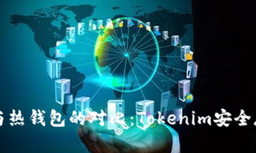 冷钱包与热钱包的对比：Tokenim安全存储指南